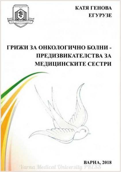 Грижи за онкологично болни - предизвикателства за медицинските сестри