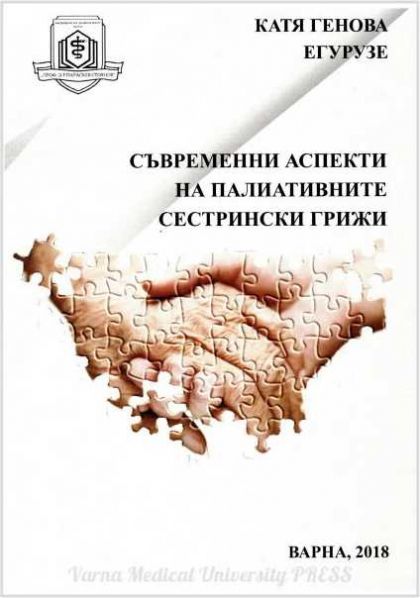 Съвременни аспекти на палиативните сестрински грижи