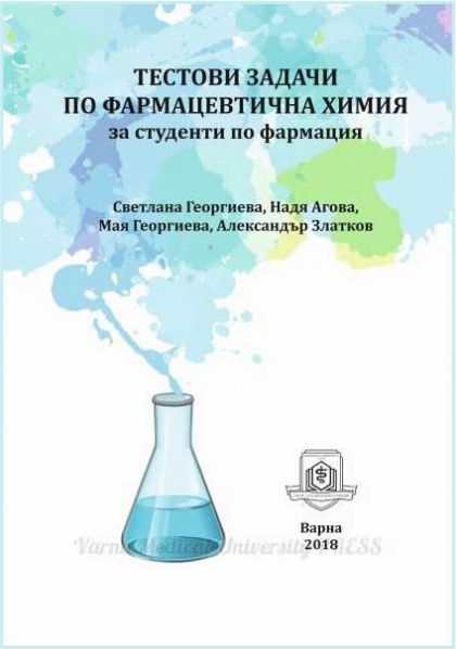 Тестови задачи по фармацевтична химия за студенти по фармация