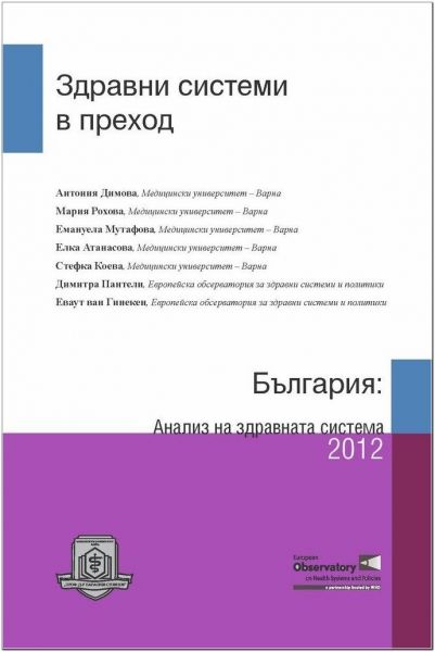 Здравни системи в преход. България: анализ на здравната система 2012