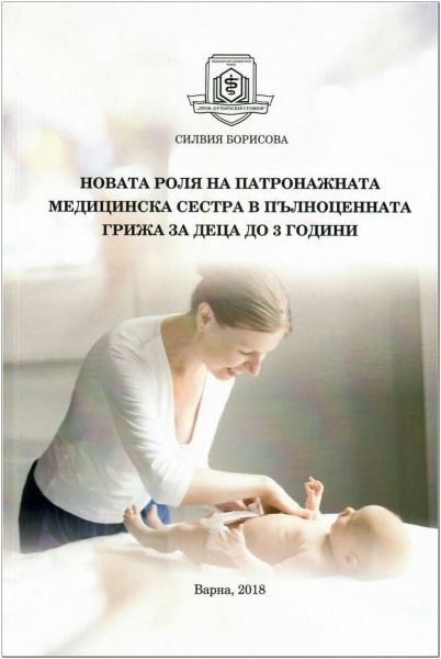 Новата роля на патронажната медицинска сестра в пълноценната грижа за деца до 3 години