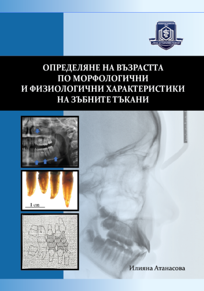 Определяне на възраcтта по морфологични и физиологични характеристики на зъбните тъкани