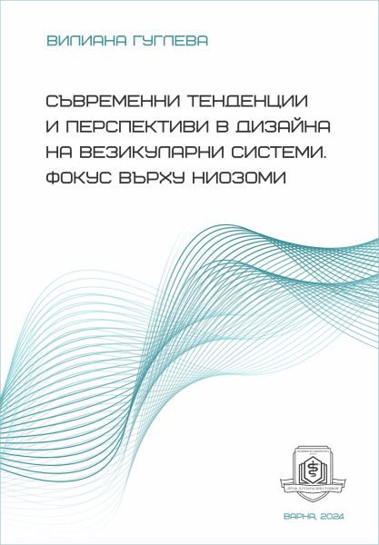 Съвременни тенденции и перспективи в дизайна на везикуларни системи. Фокус върху ниозоми