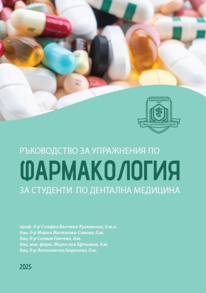 Ръководство за упражнения по фармакология за студенти по дентална медицина