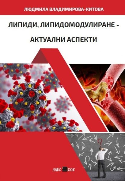 Липиди, липидомодулиране - актуални аспекти