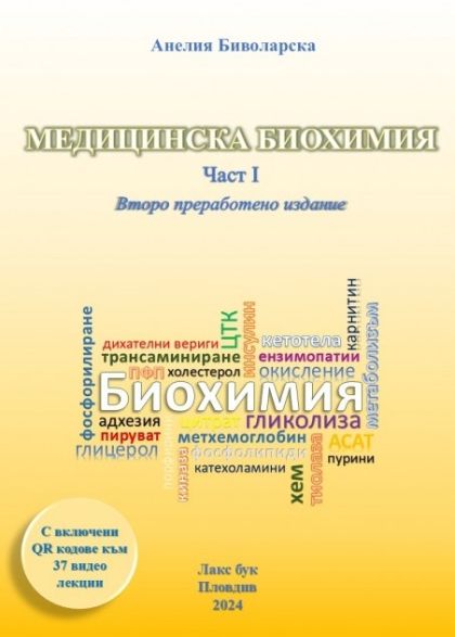 Медицинска биохимия - Част I
