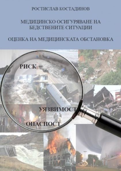 Медицинско осигуряване на бедствените ситуации. Оценка на медицинската обстановка