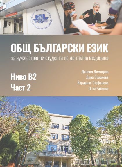 Общ български език. Комуникативни умения. Ниво В2. За чуждестранни студенти от специалност Дентална медицина. Втора част