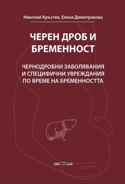Черен дроб и бременност. Чернодробни заболявания и специфични увреждания по време на бременността