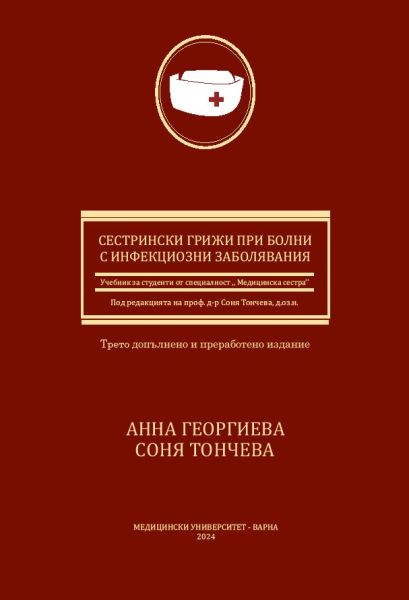Сестрински грижи при болни с инфекциозни заболявания