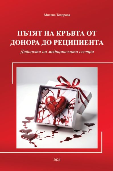 Пътят на кръвта от донора до реципиента (Дейности на медицинската сестра)