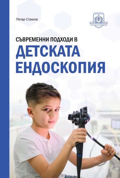 Съвременни подходи в детската ендоскопия