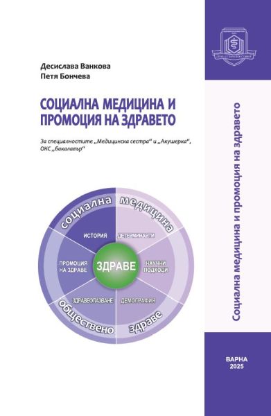 Социална медицина и промоция на здравето: За специалностите „Медицинска сестра“ и „Акушерка“, ОКС „бакалавър“