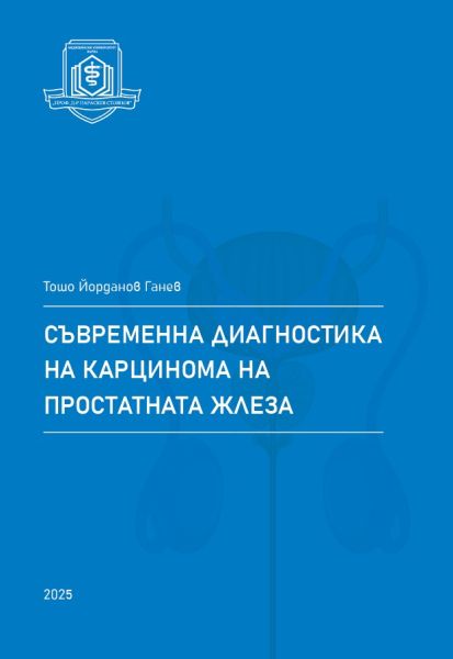 Съвременна диагностика на карцинома на простатната жлеза