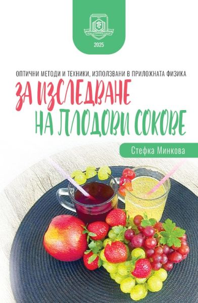 Оптични методи и техники, използвани в приложната физика за изследване на плодови сокове 