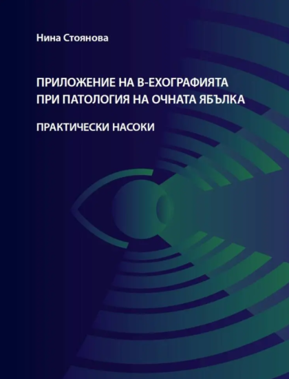 Приложение на в-ехографията при патология на очната ябълка. Практически насоки