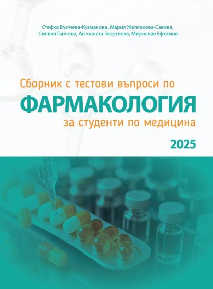 Сборник с тестови въпроси по фармакология за студенти по медицина