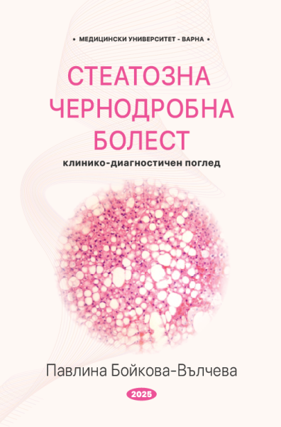 Стеатозна чернодробна болест. Клинико-диагностичен поглед