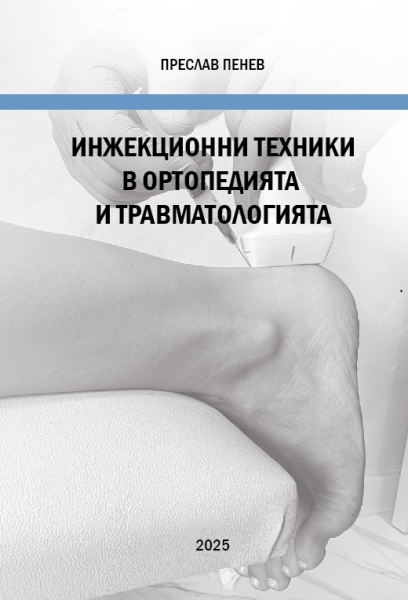 Инжекционни техники в ортопедията и травматологията