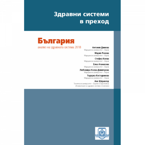 България: Анализ на здравната система 2018