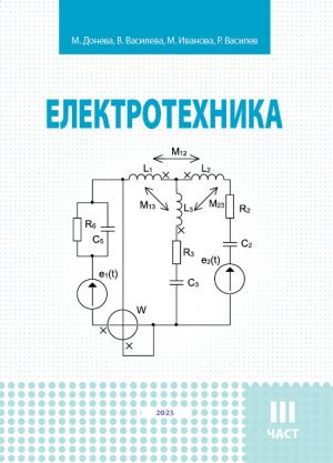 Електротехника.  III част  (Ръководство за курсова работа)