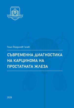 Съвременна диагностика на карцинома на простатната жлеза