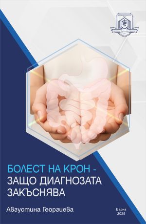 Болест на Крон – защо диагнозата закъснява