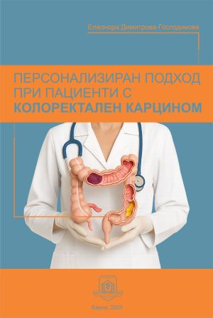 Персонализиран подход при пациенти с колоректален карцином