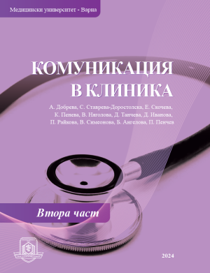 Комуникация в клиника. Втора част
