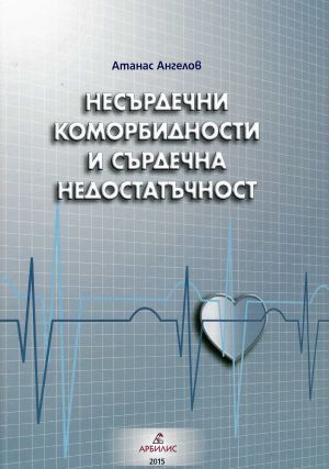 Несърдечни коморбидности и сърдечна недостатъчност