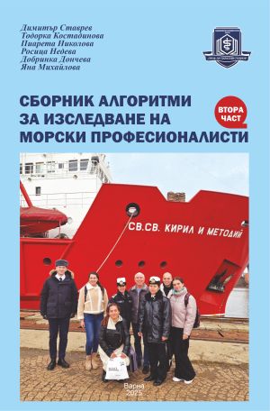 Сборник алгоритми за изследване на морски професионалисти Втора част