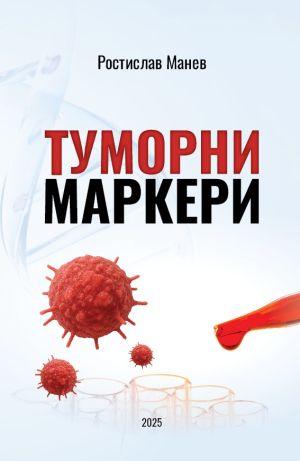 Туморни маркери 