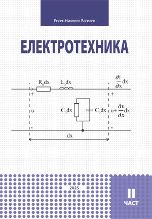 Електротехника. II част