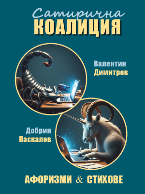 САТИРИЧНА КОАЛИЦИЯ. Афоризми & Стихове