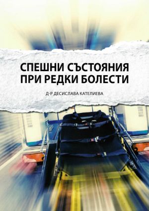 Спешни състояния при редки болести