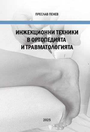 Инжекционни техники в ортопедията и травматологията