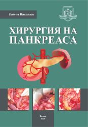 Хирургия на панкреаса