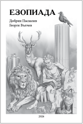 Езопиада