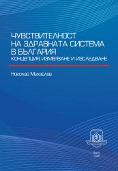 Чувствителност на здравната система в България:  концепция, измерване и изследване