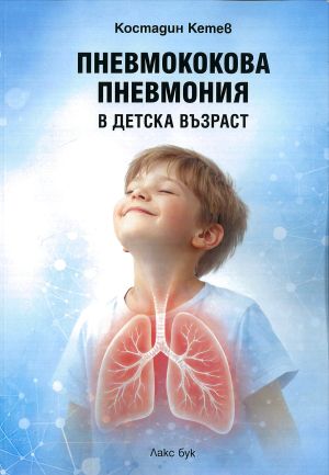 Пневмококова пневмония в детска възраст