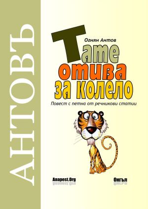 Тате отива за колело