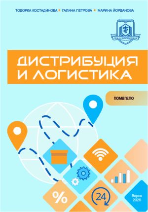 Дистрибуция и логистика. Помагало